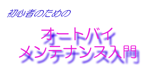 初心者のためのオートバイメンテナンス入門